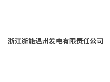 浙江浙能溫州發(fā)電有限責(zé)任公司